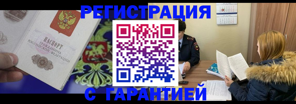 временная регистрация для всех в Шарье